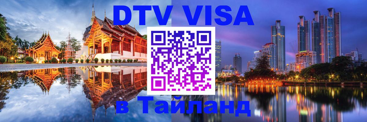 DTV виза Тайланд 