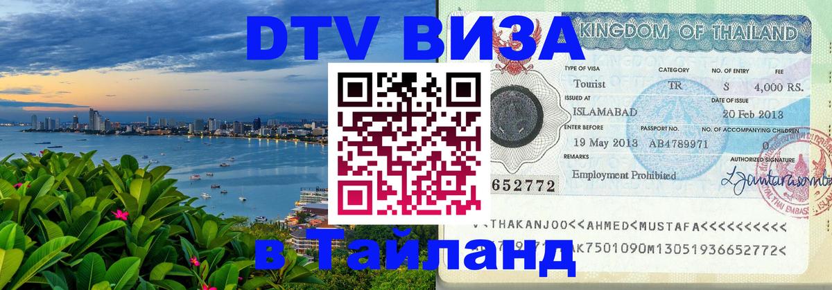 ДТВ VISA Тайланд для фрилансеров 