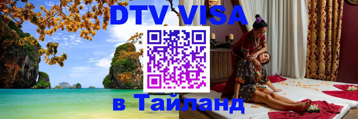 Сколько стоит DTV виза — актуальные цены, оформление даже без документов - Чавенг  03.10.2025 